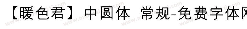 【暖色君】中圆体 常规字体转换